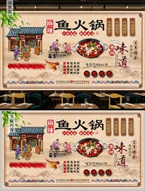麻辣鱼火锅背景墙