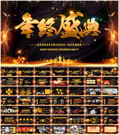 2020鼠年春节公司年会PPT