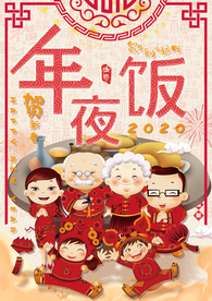 年夜饭 除夕 团圆饭 新年