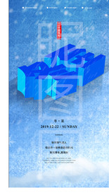 冬至海报 寒冷海报 小寒 大寒