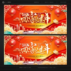 回家过年