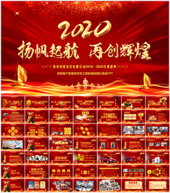 2020年会PPT