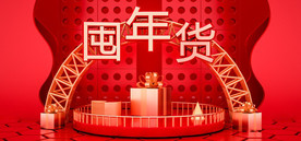 C4D喜庆大气年货节海报