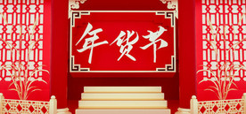 C4D电商宫廷风年货节海报