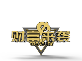 财富来袭立体字