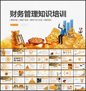 财务管理知识理财PPT