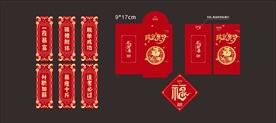 新年红包 瑞鼠丰年红包 春联