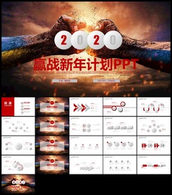 赢战2020新年计划年终总结