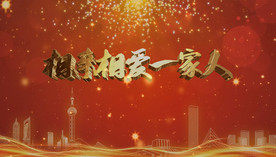 相亲相爱一家人歌曲舞台背景成品