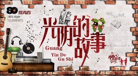 光阴的故事聚会工装背景