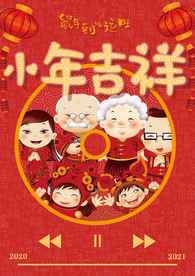 小年吉祥 小年 新年快乐 迎灶