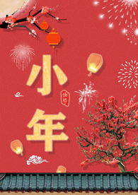 小年吉祥 小年 新年快乐 迎灶