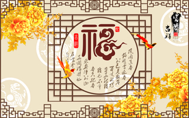 福字背景墙