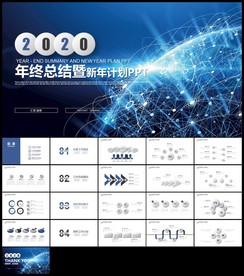 蓝色科技地球年终总结新年计划