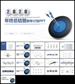 蓝色箭靶年终总结新年计划PPT