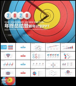 创意箭靶年终总结新年计划PPT