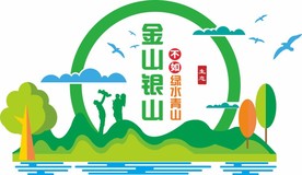 金山银山不如绿水青山