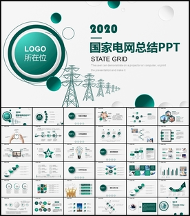 2020国家电网PPT
