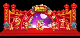 春节舞台