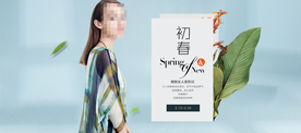 淘宝天猫初春女装上新海报模板