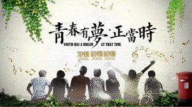 青春有梦正当时聚会工装背景