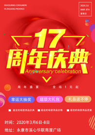母婴17周年庆典活动海报DM