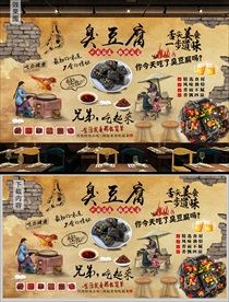 臭豆腐背景墙