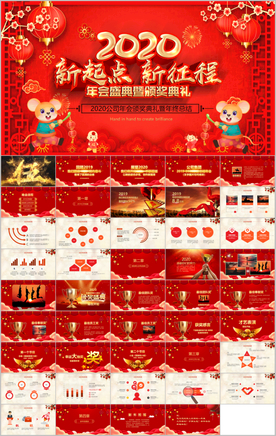鼠年震撼年会誓师大会年会ppt
