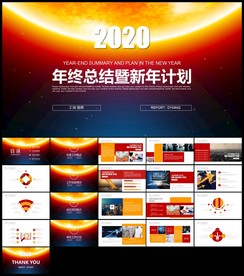 商务科技背工作总结新年计划汇报