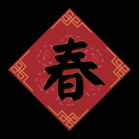 矢量图新年梅花春字斗方背景图