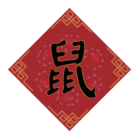 矢量图新年梅花鼠字斗方背景图