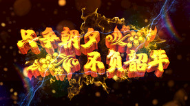 只争朝夕不负韶华赢战2020