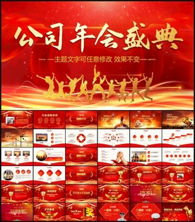 公司年会PPT