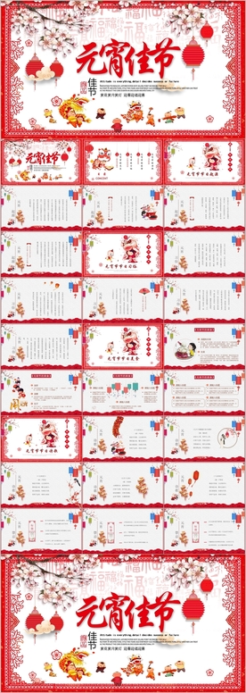 元宵节主题班会PPT