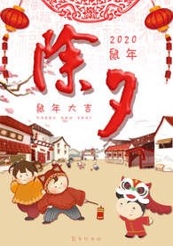 年夜饭 除夕 团圆饭 新年 除