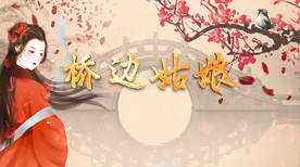 桥边姑娘歌曲配乐成品