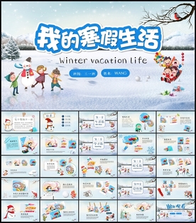 寒假生活PPT