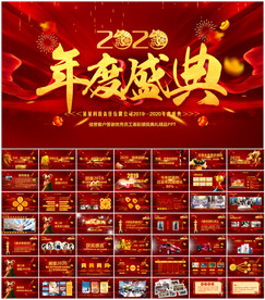 2020年度盛典PPT