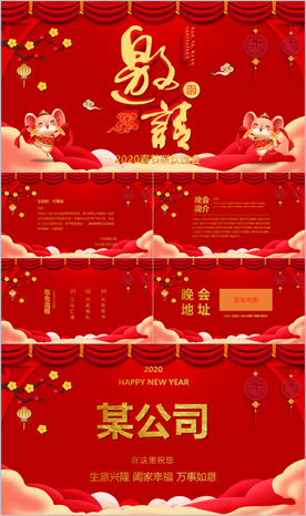 2020公司年会晚会电子邀请函