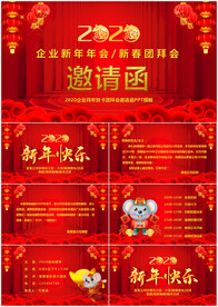 2020公司年会晚会电子邀请函
