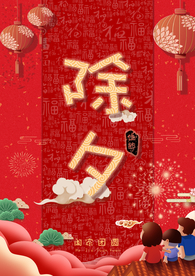 年夜饭 除夕 团圆饭 新年 除