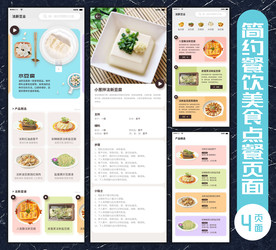 简约餐饮美食点餐页面