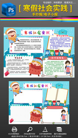 寒假社会实践手抄报小报