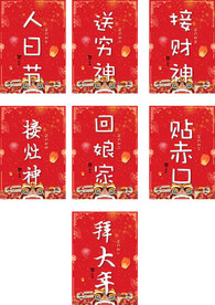 大年初一至初七 新年快乐 拜大