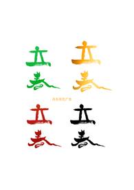 立春书法字立春字