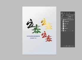 立春书法字立春字