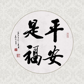 平安是福书法