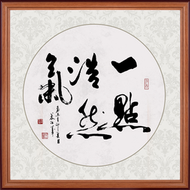 一点浩然气书法