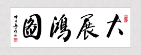 大展鸿图书法