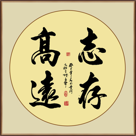 志存高远书法